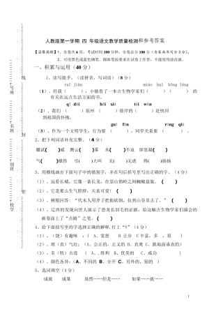 人教版第一学期四年级语文教学质量检测及参考答案