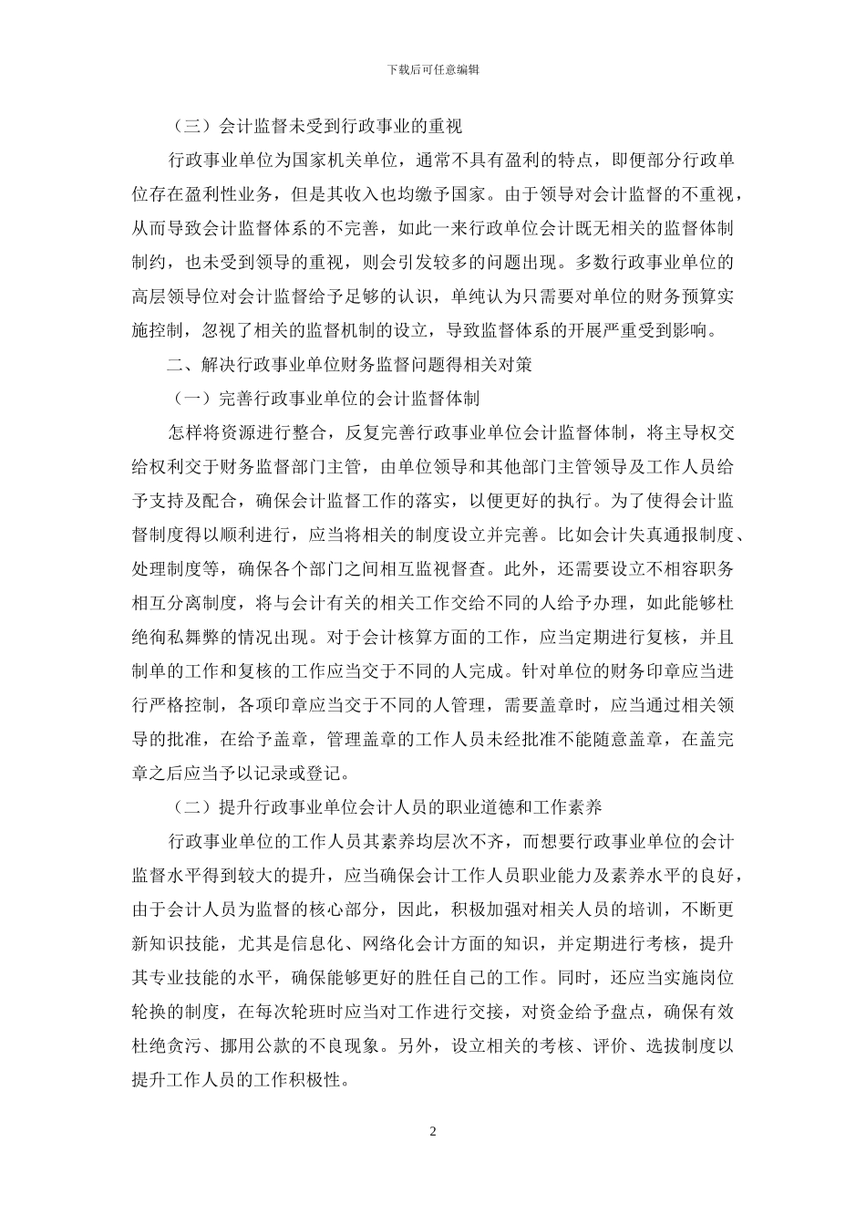 行政事业单位会计监督问题分析_第2页