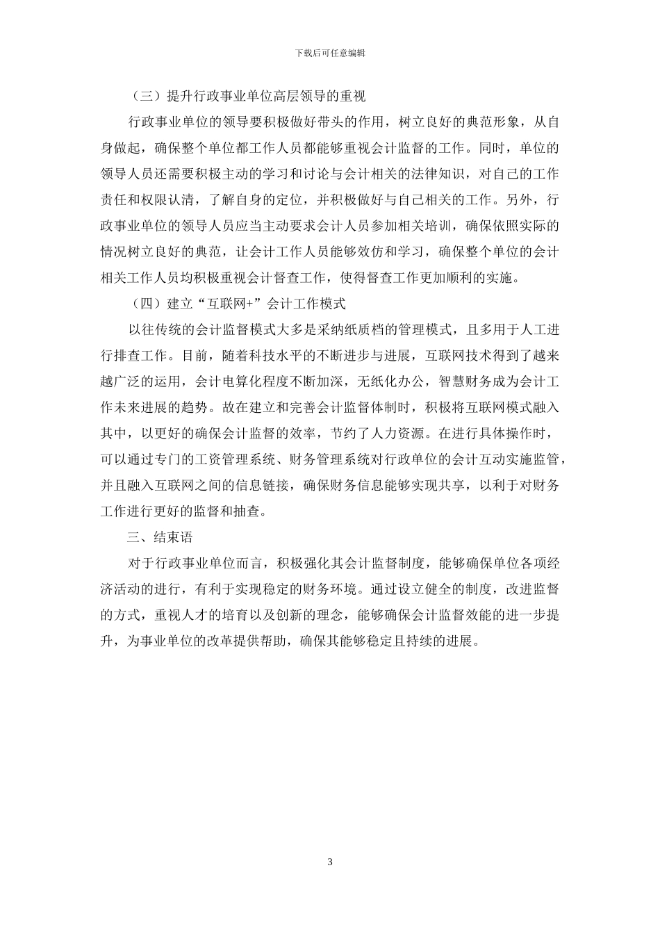 行政事业单位会计监督问题分析_第3页