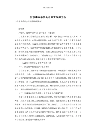 行政事业单位会计监督问题分析