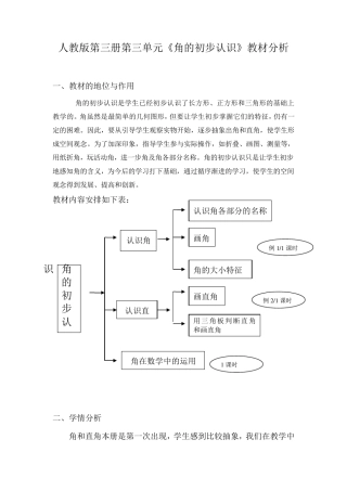 人教版第三册第三单元《角的初步认识》教材分析