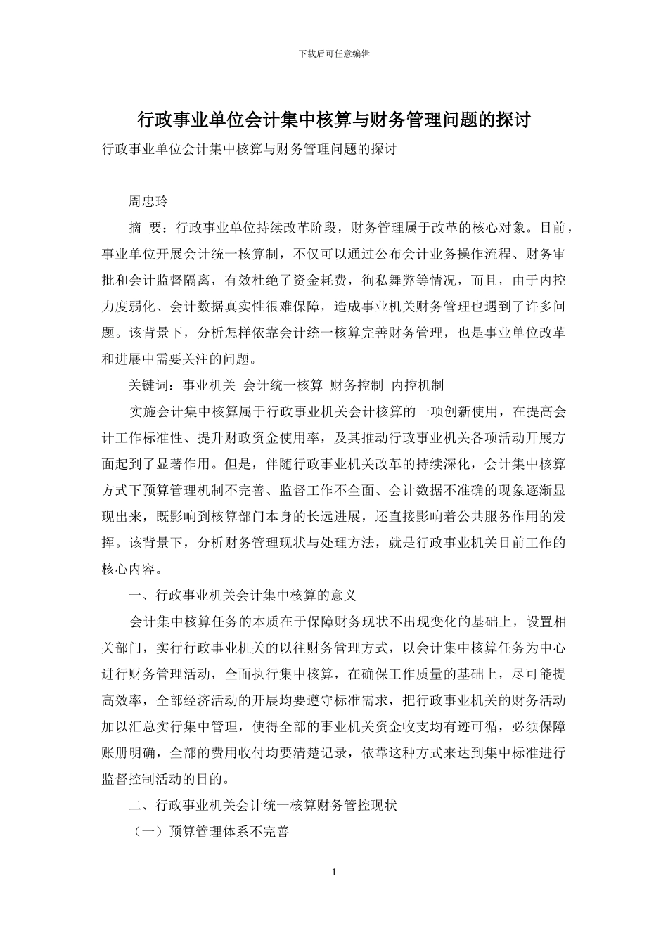 行政事业单位会计集中核算与财务管理问题的探讨_第1页