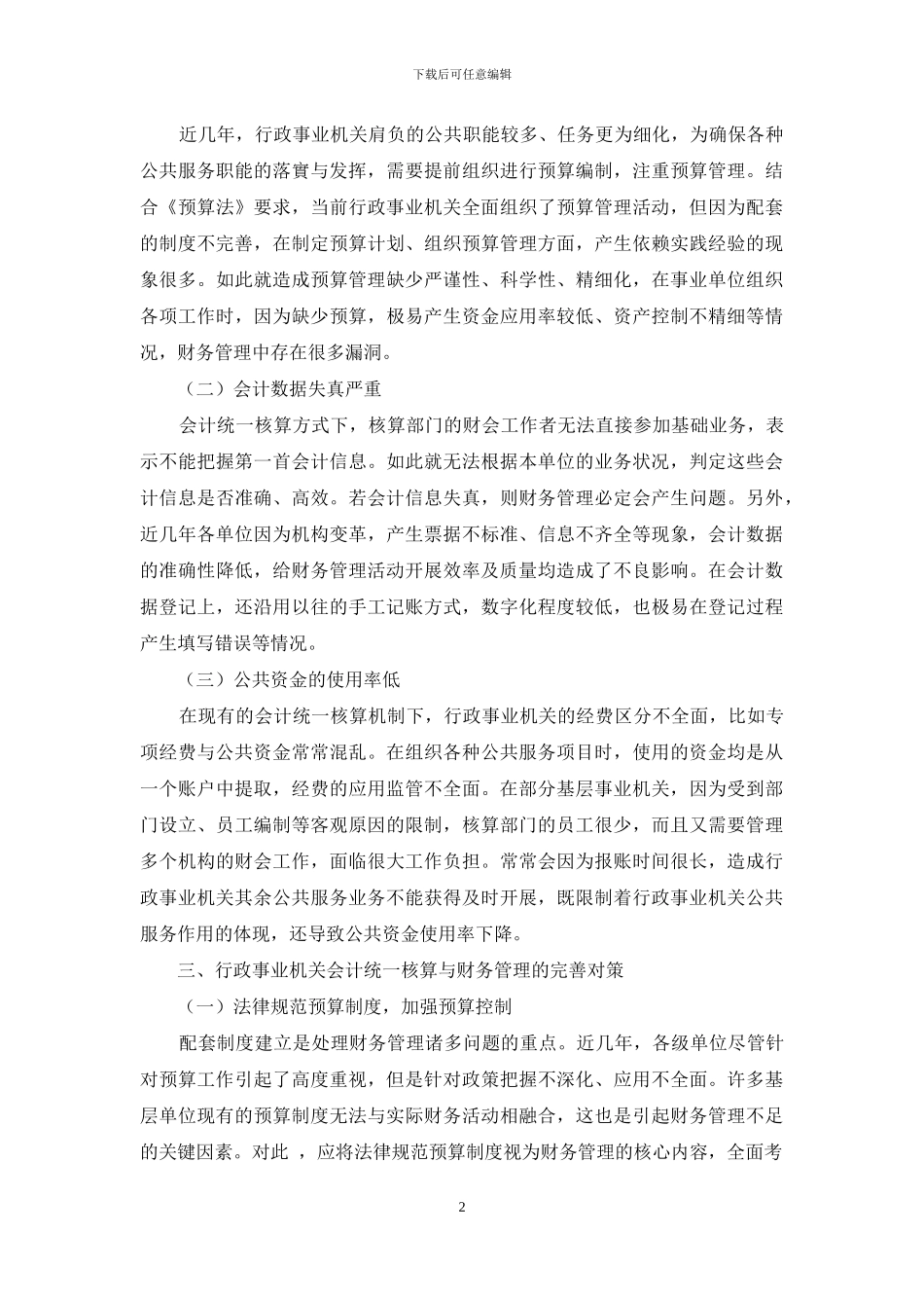 行政事业单位会计集中核算与财务管理问题的探讨_第2页
