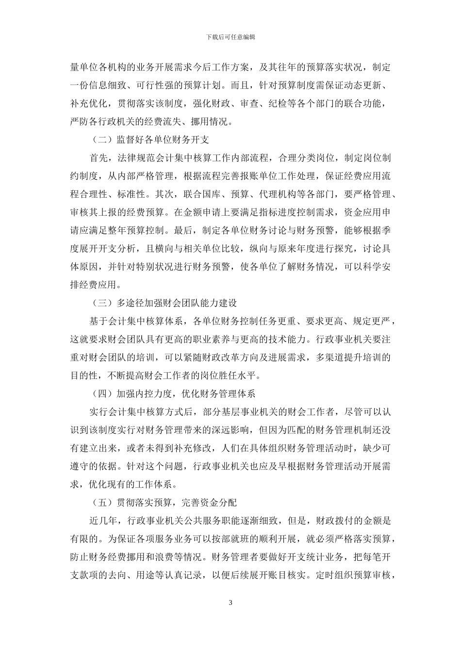 行政事业单位会计集中核算与财务管理问题的探讨_第3页