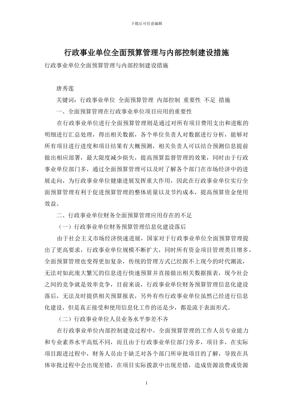 行政事业单位全面预算管理与内部控制建设措施_第1页