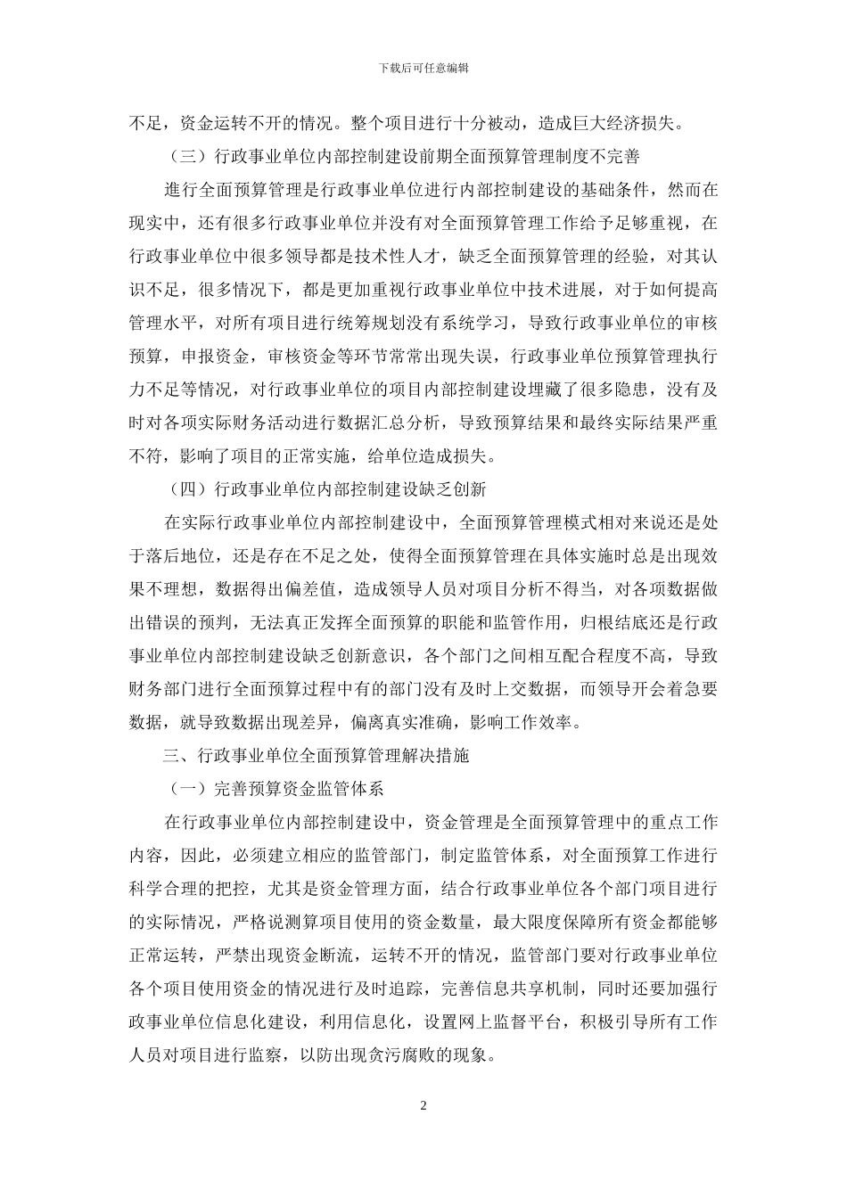 行政事业单位全面预算管理与内部控制建设措施_第2页