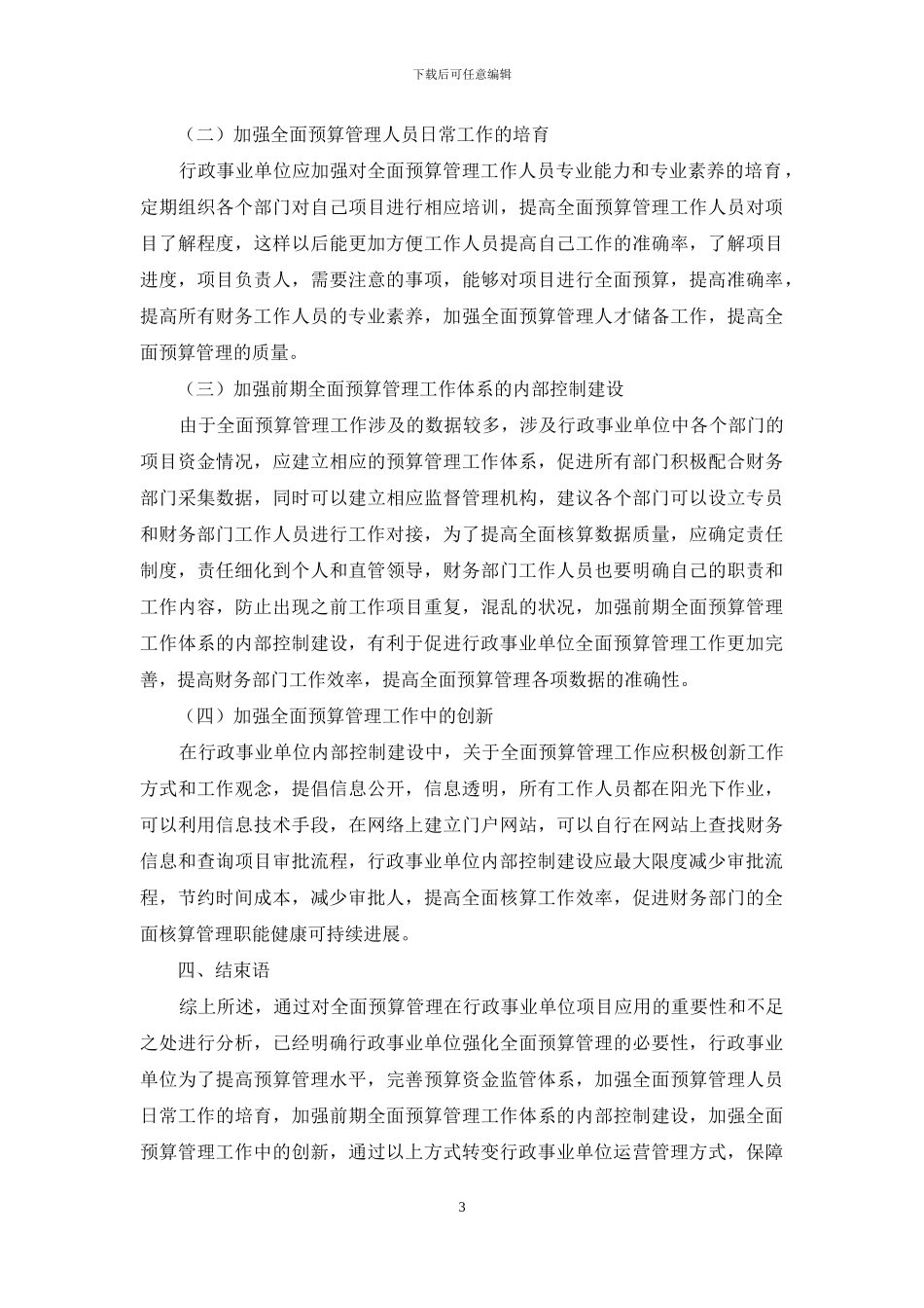 行政事业单位全面预算管理与内部控制建设措施_第3页