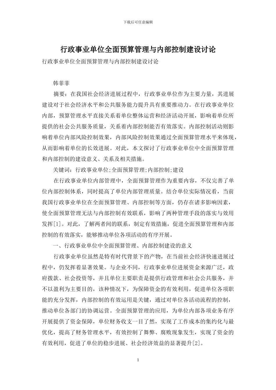 行政事业单位全面预算管理与内部控制建设研究_第1页