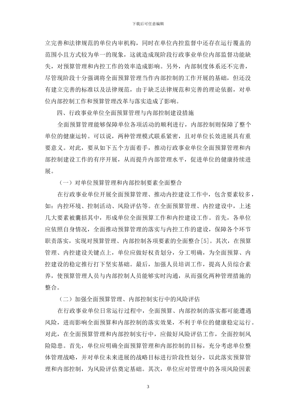 行政事业单位全面预算管理与内部控制建设研究_第3页