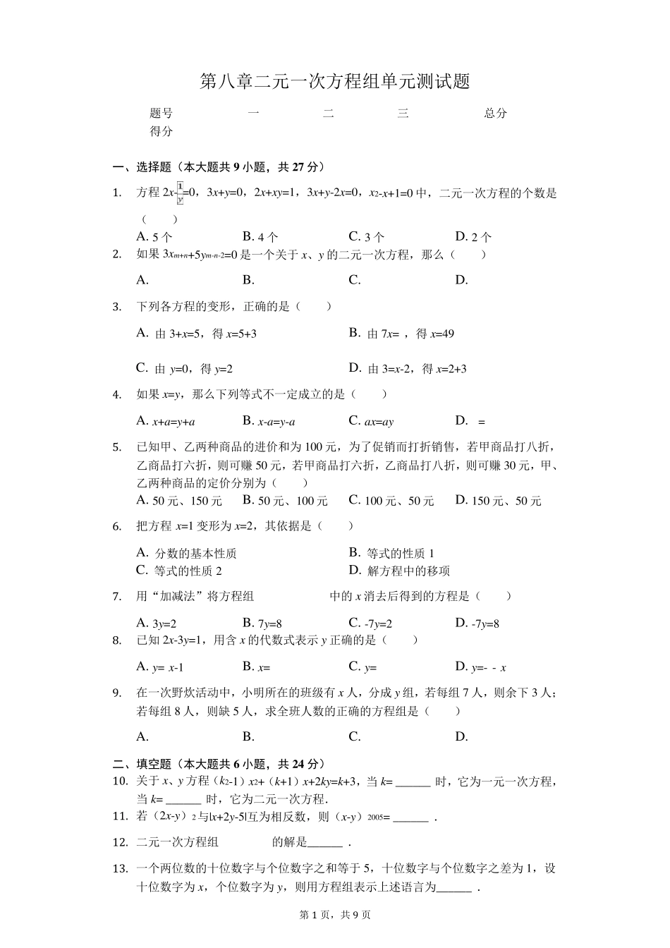 人教版第八章二元一次方程组单元测试题(含答案解析)_第1页