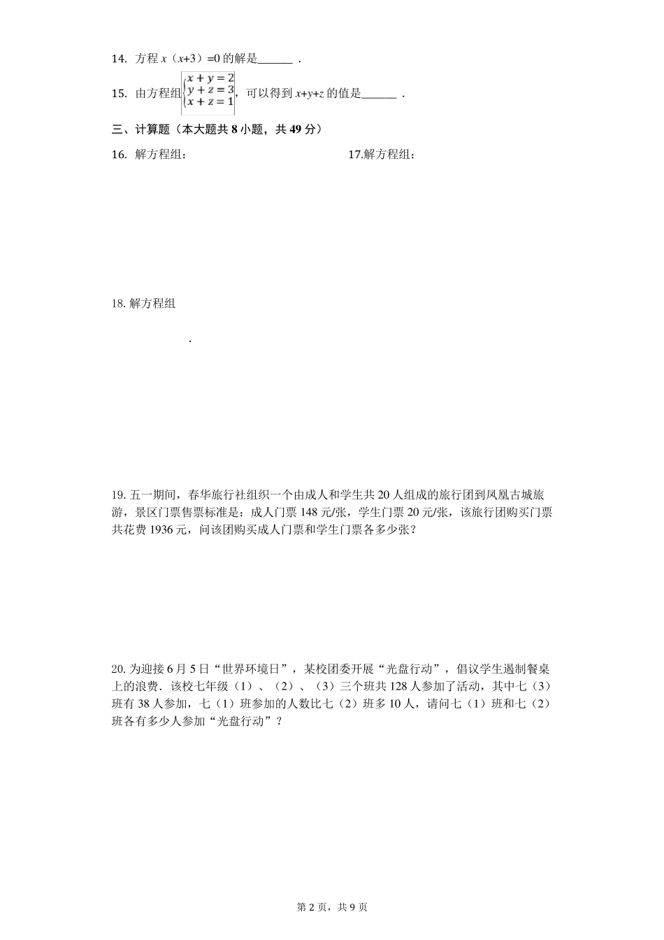人教版第八章二元一次方程组单元测试题(含答案解析)_第2页