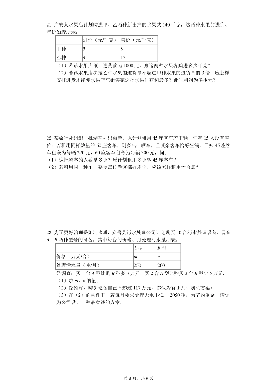人教版第八章二元一次方程组单元测试题(含答案解析)_第3页