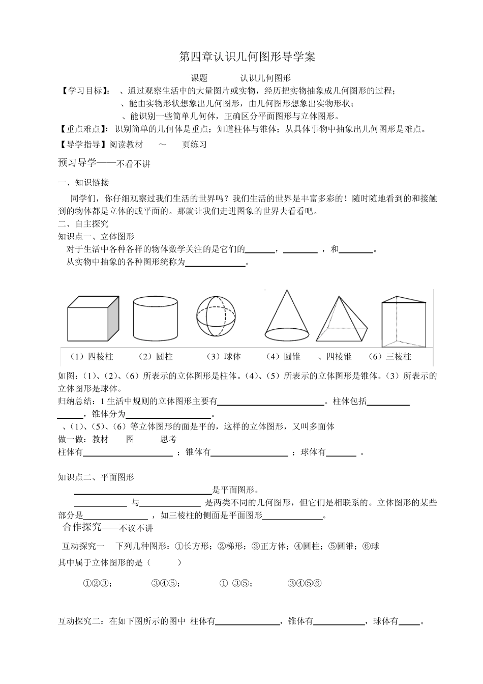人教版第四章几何图形初步全章导学案_第1页