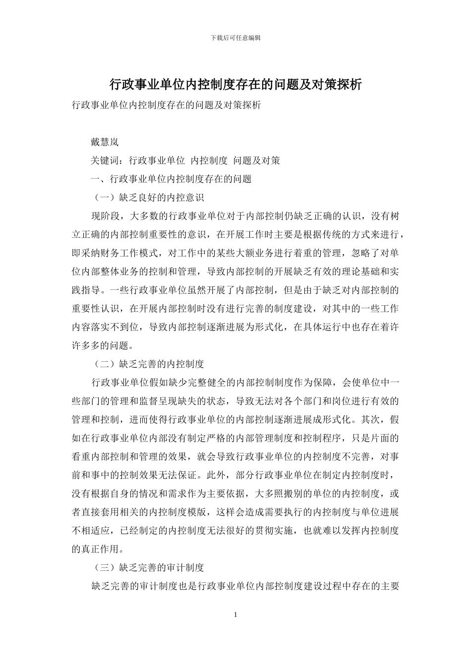 行政事业单位内控制度存在的问题及对策探析_第1页