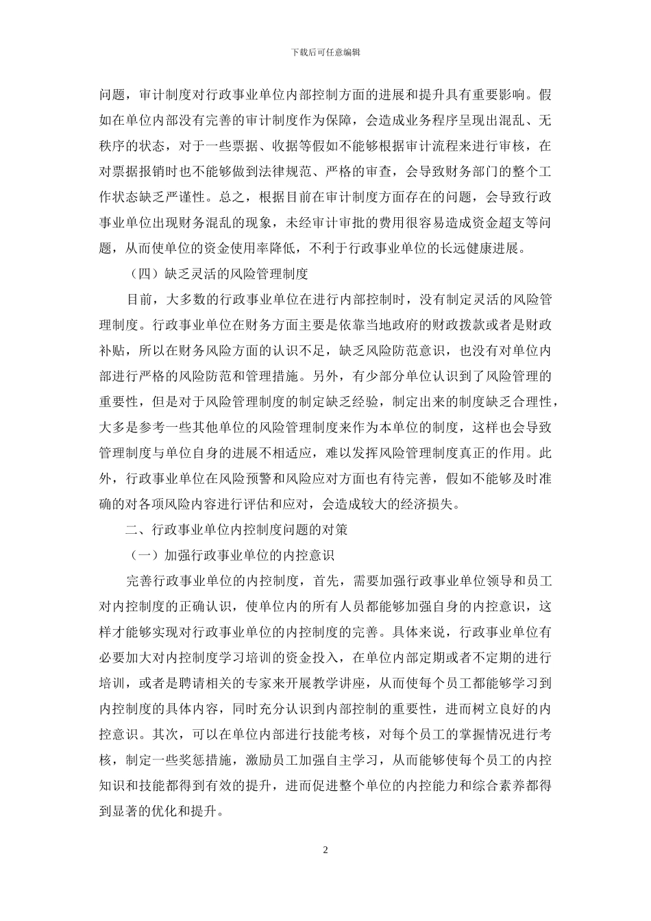行政事业单位内控制度存在的问题及对策探析_第2页