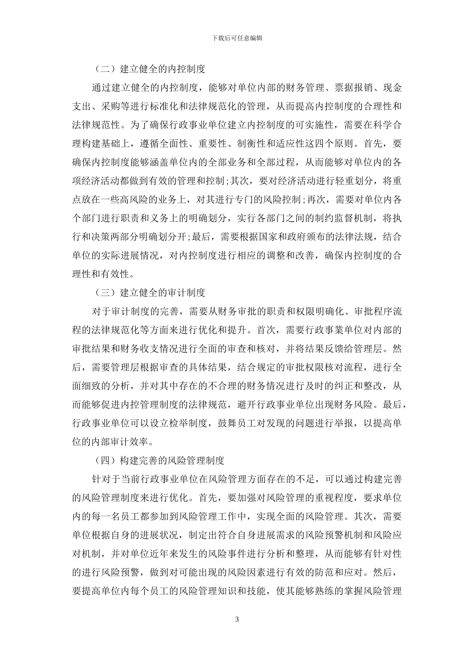 行政事业单位内控制度存在的问题及对策探析_第3页