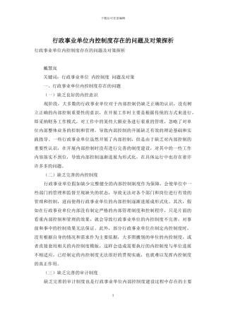 行政事业单位内控制度存在的问题及对策探析