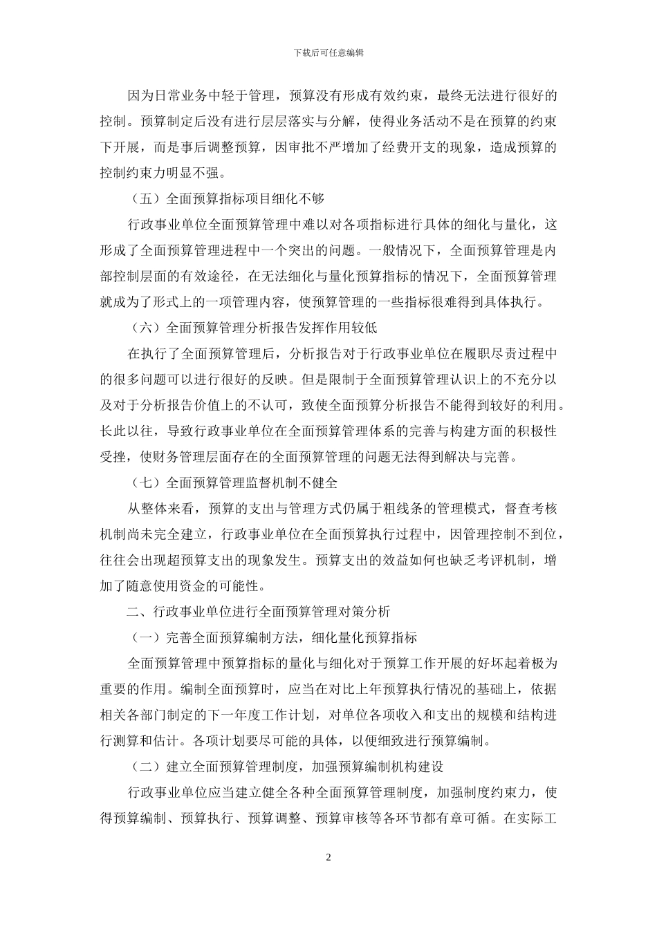 行政事业单位全面预算管理问题及对策分析_第2页