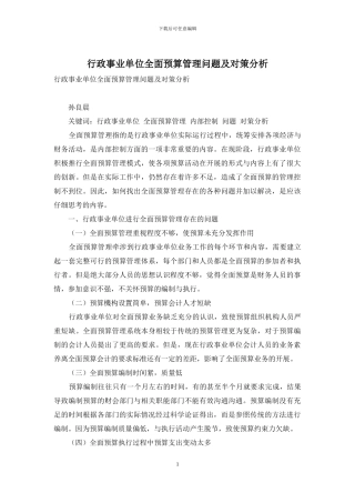 行政事业单位全面预算管理问题及对策分析