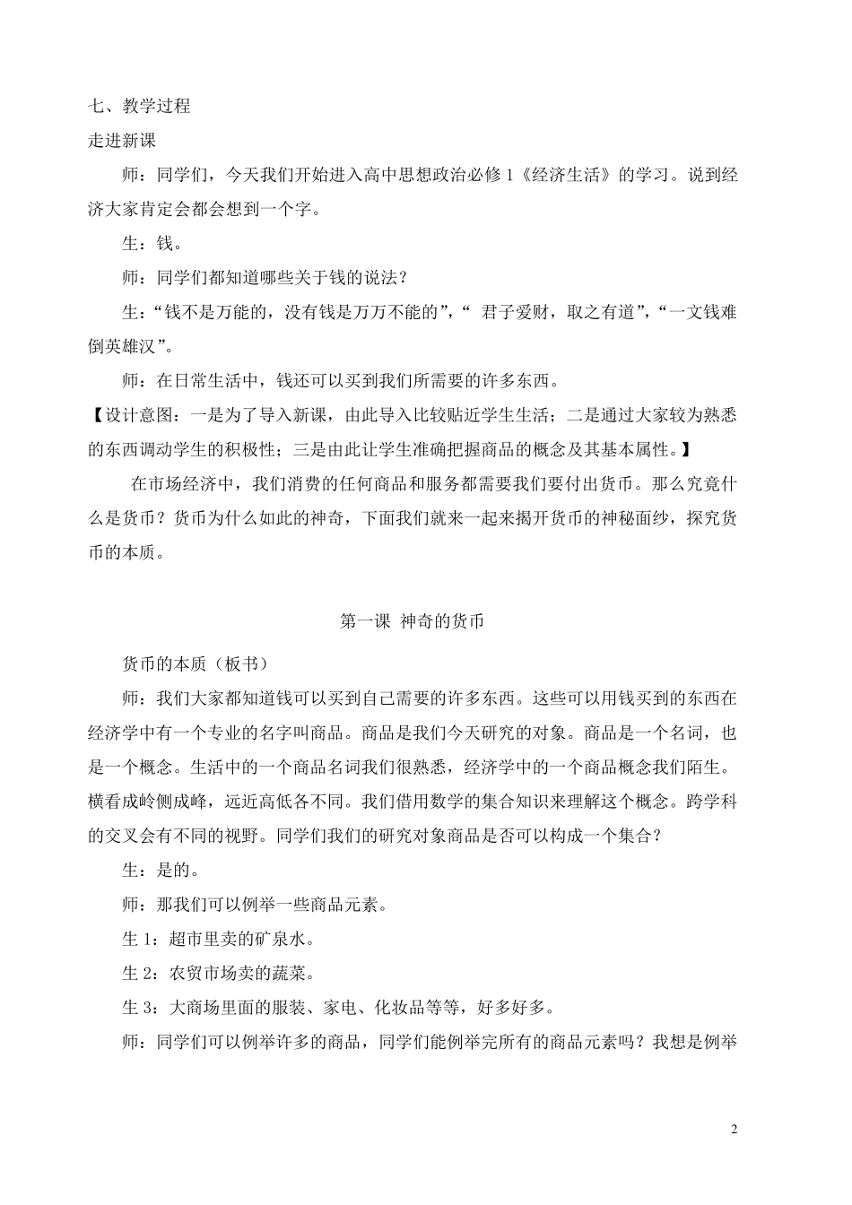 人教版经济生活《货币的本质》教学设计_第2页