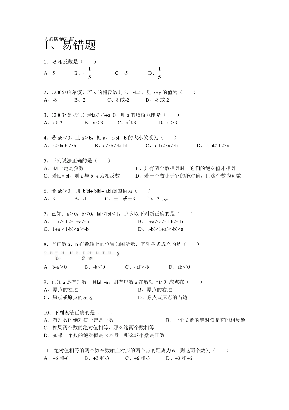 人教版绝对值练习题_第1页