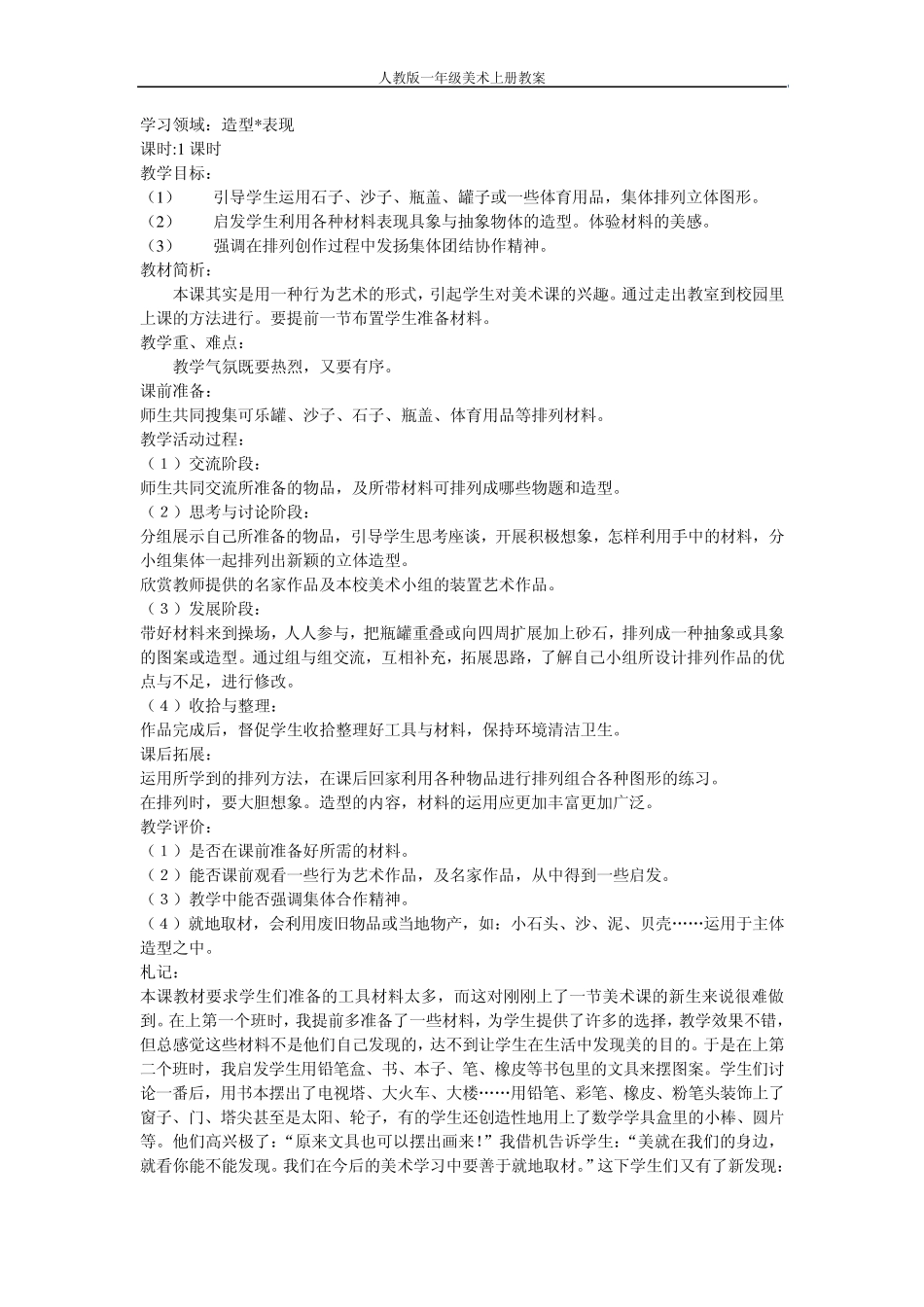 人教版美术一年级上册教案_第2页