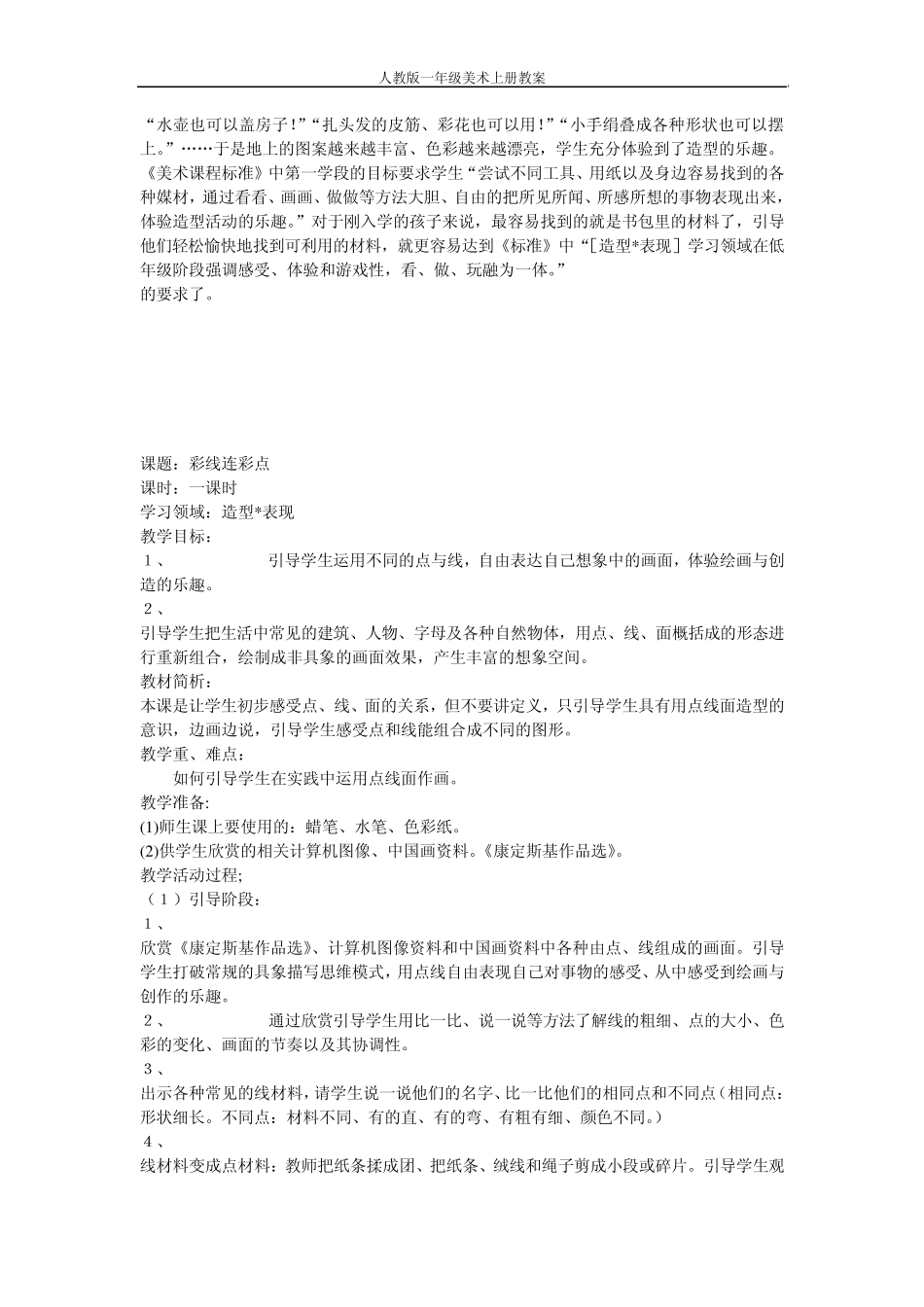 人教版美术一年级上册教案_第3页