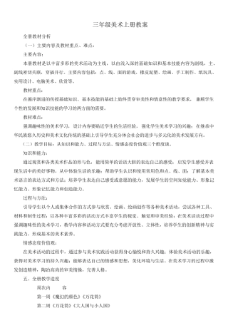 人教版美术三年级上册全册教案