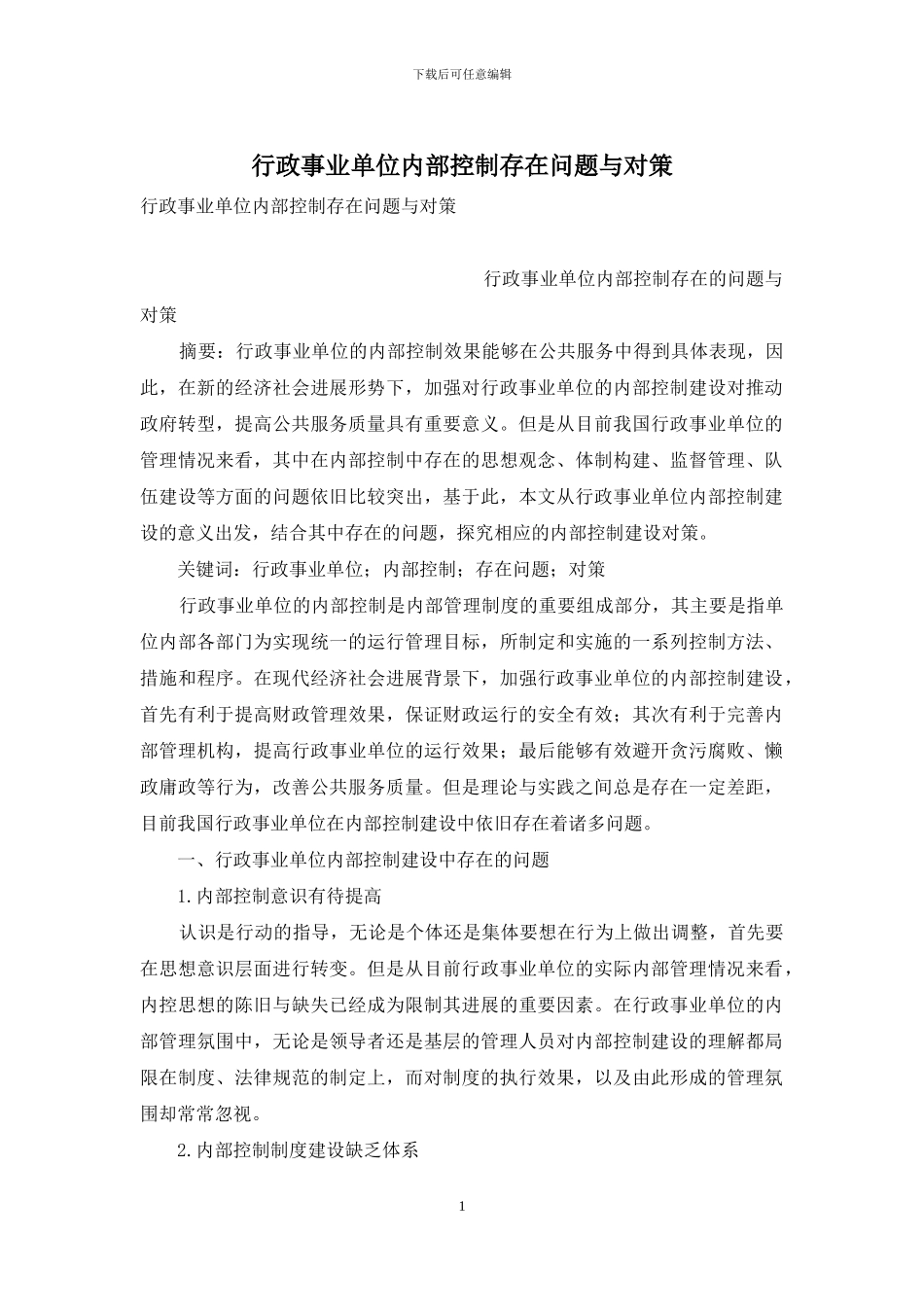 行政事业单位内部控制存在问题与对策_第1页