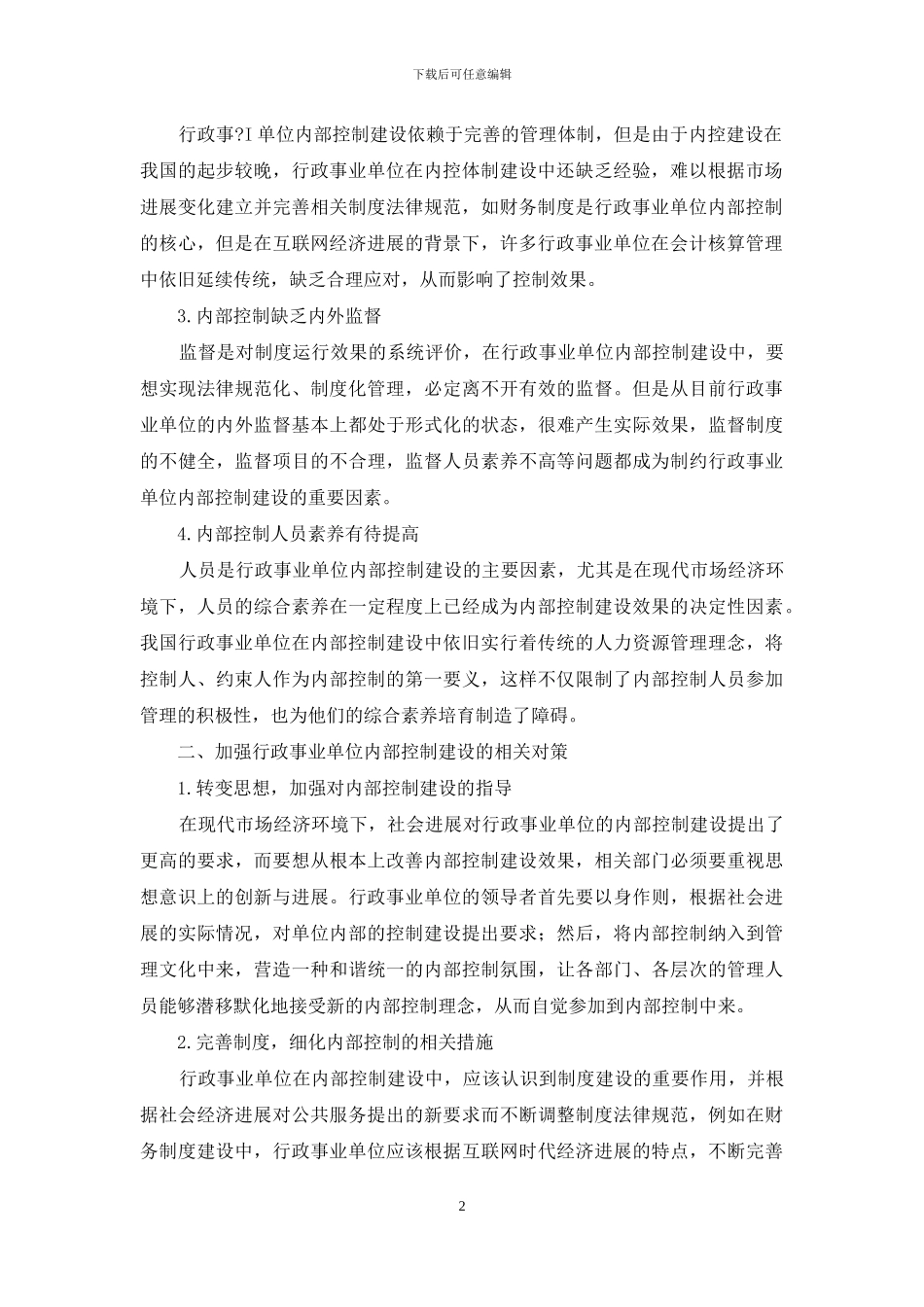 行政事业单位内部控制存在问题与对策_第2页