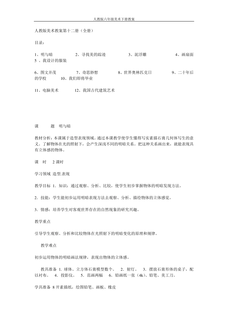 人教版美术六年级下册教案_第1页