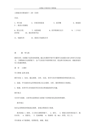 人教版美术六年级下册教案