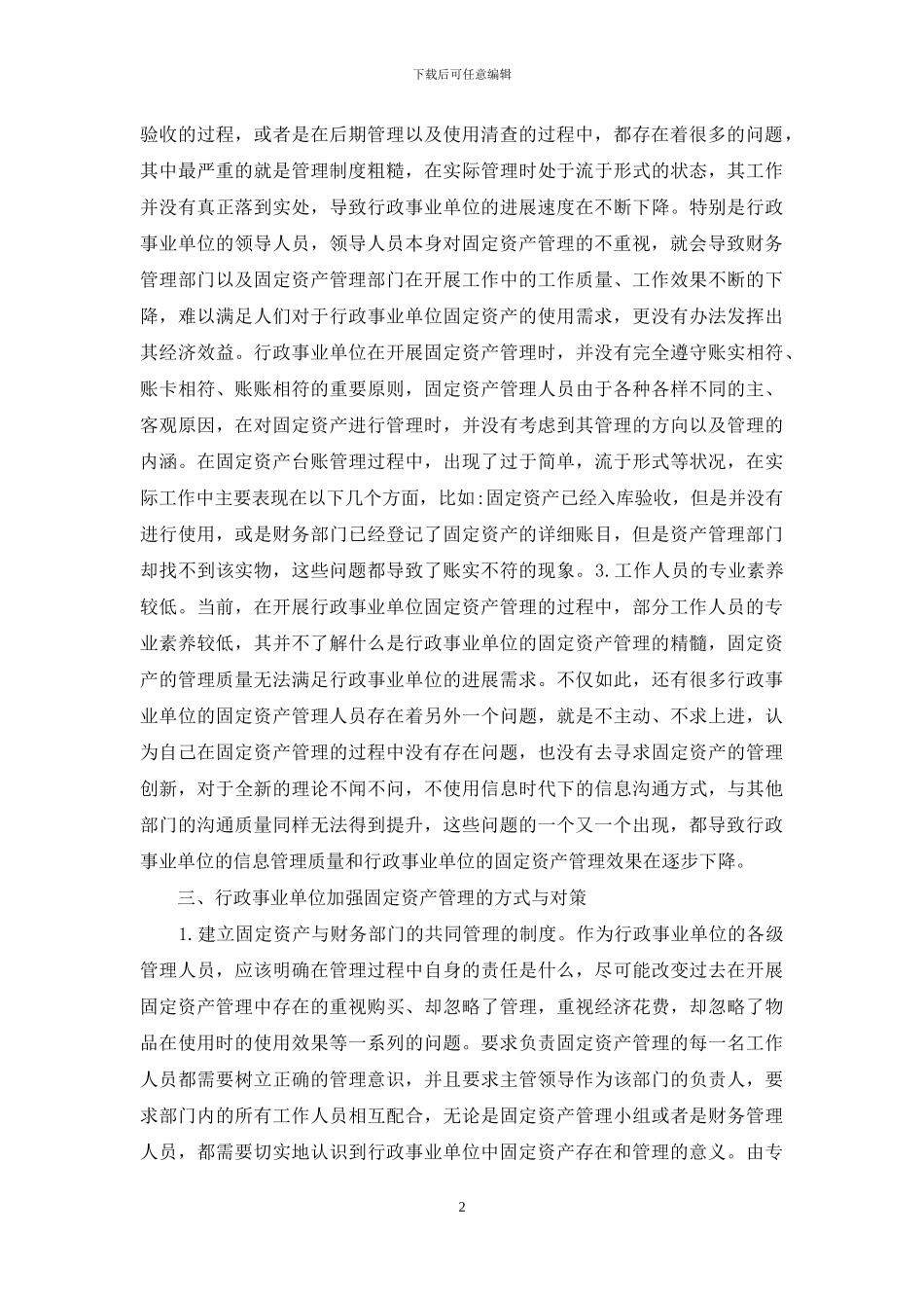 行政事业单位加强固定资产管理探究_第2页