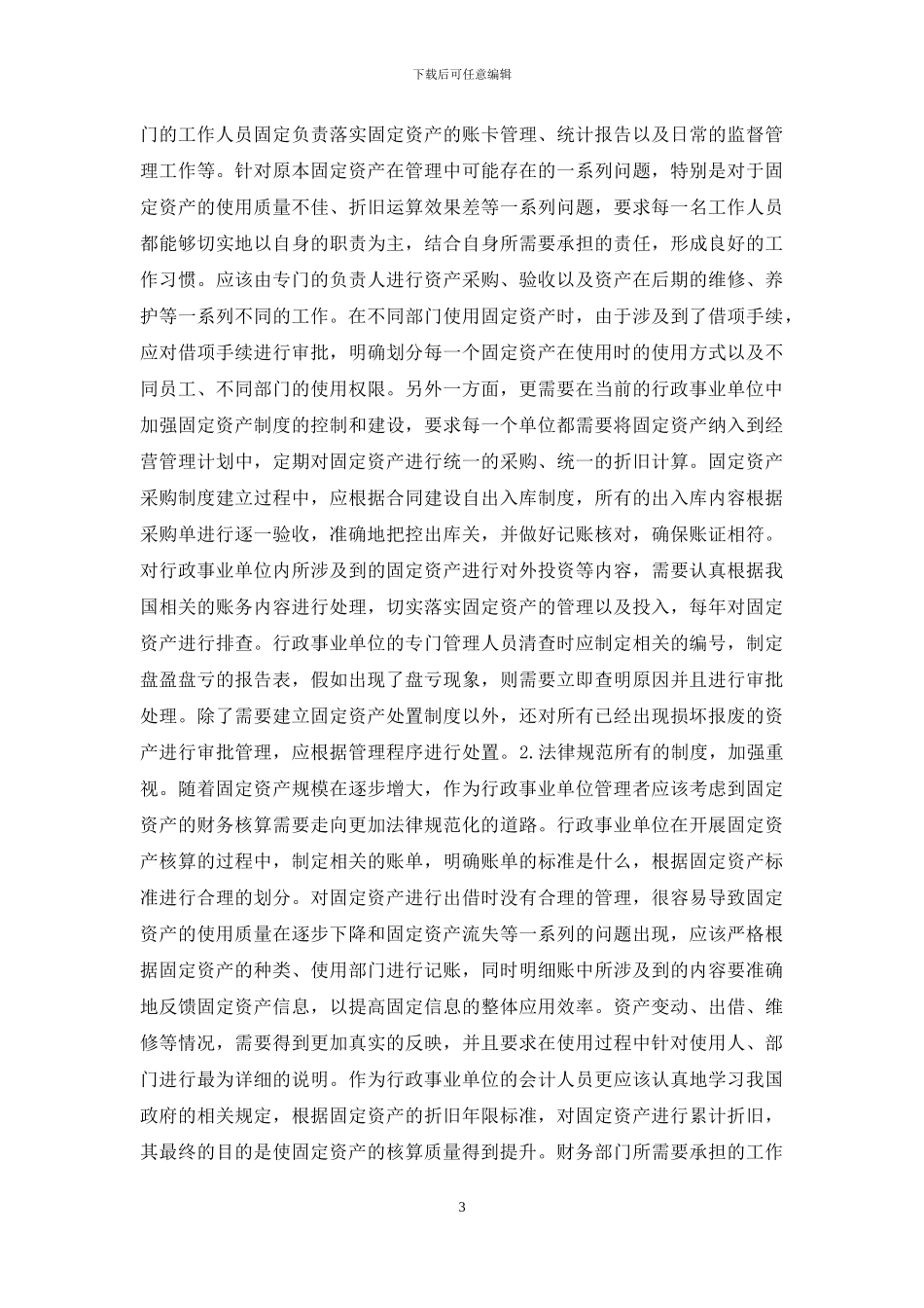 行政事业单位加强固定资产管理探究_第3页
