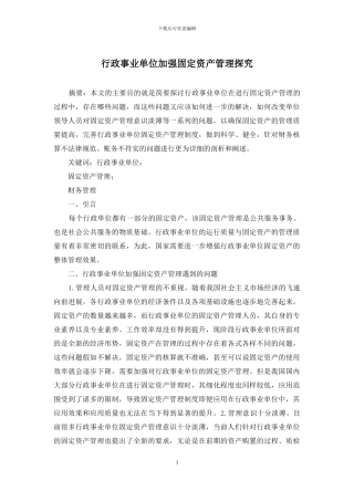 行政事业单位加强固定资产管理探究