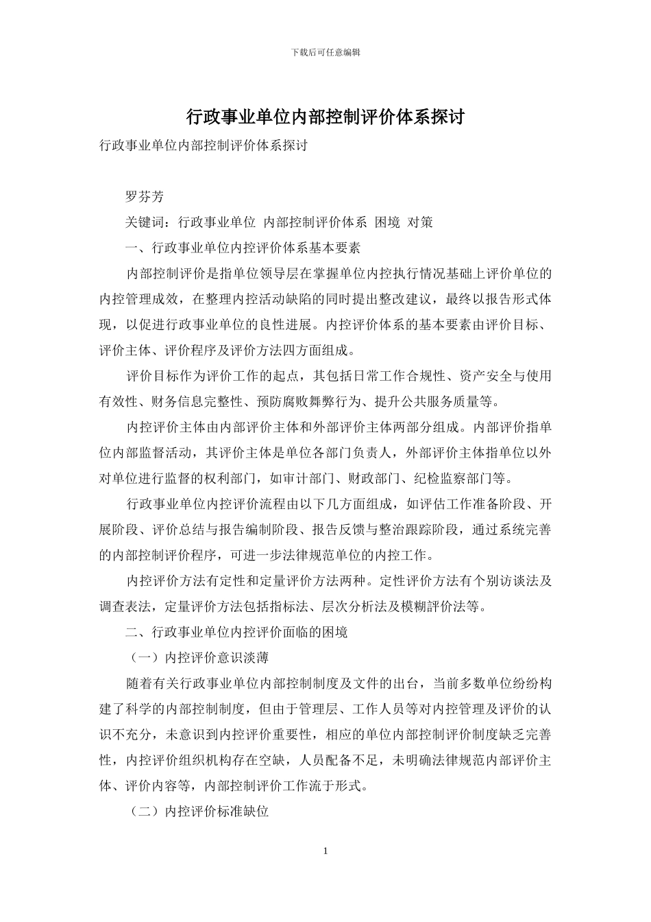 行政事业单位内部控制评价体系探讨_第1页