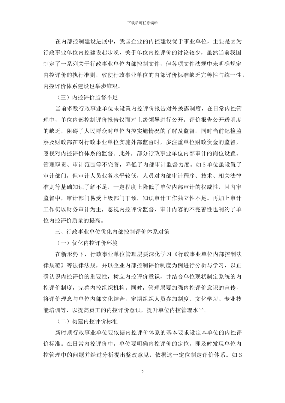 行政事业单位内部控制评价体系探讨_第2页