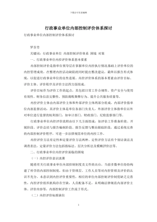 行政事业单位内部控制评价体系探讨