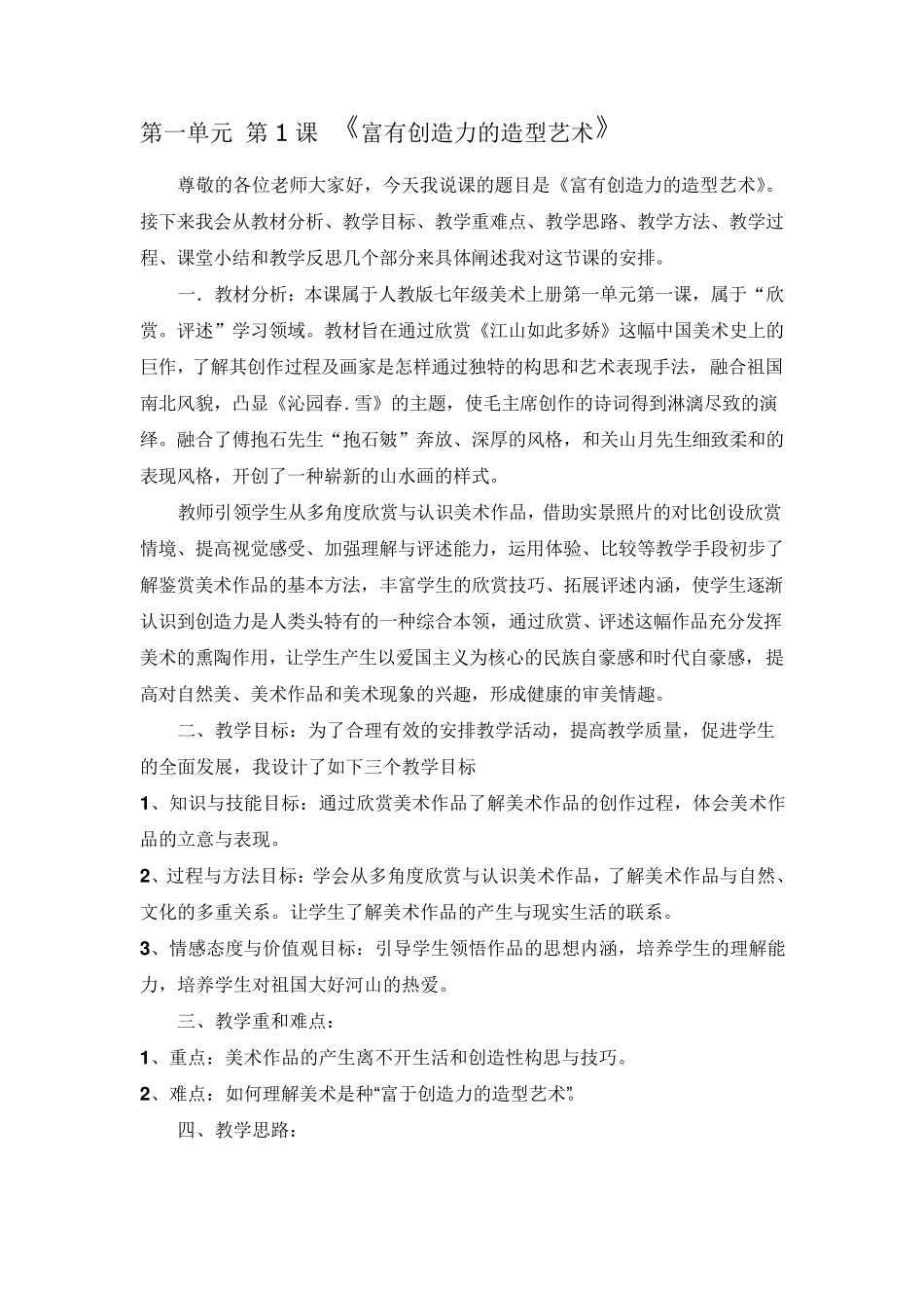 人教版美术说课稿(整理完)_第1页