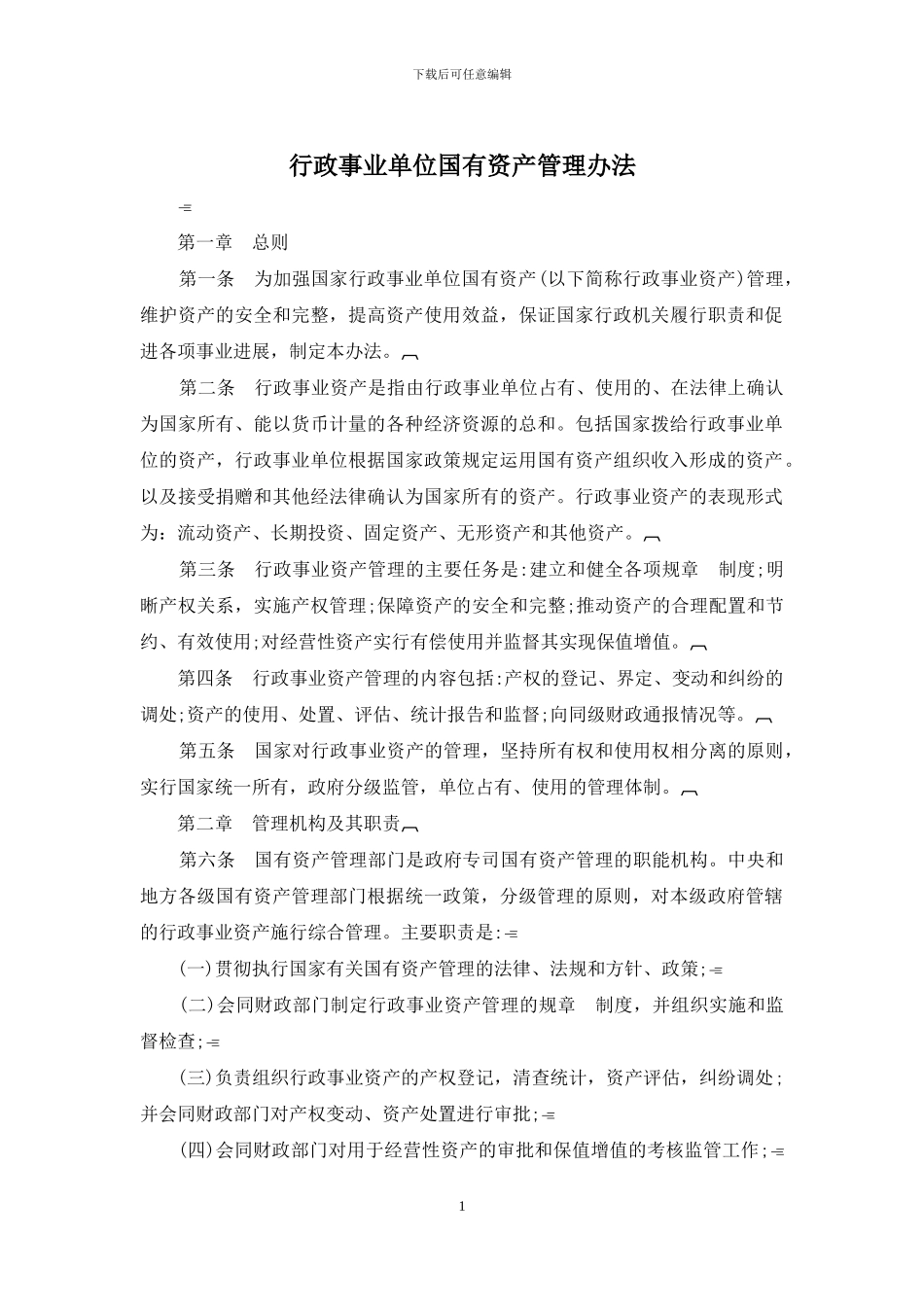行政事业单位国有资产管理办法_第1页