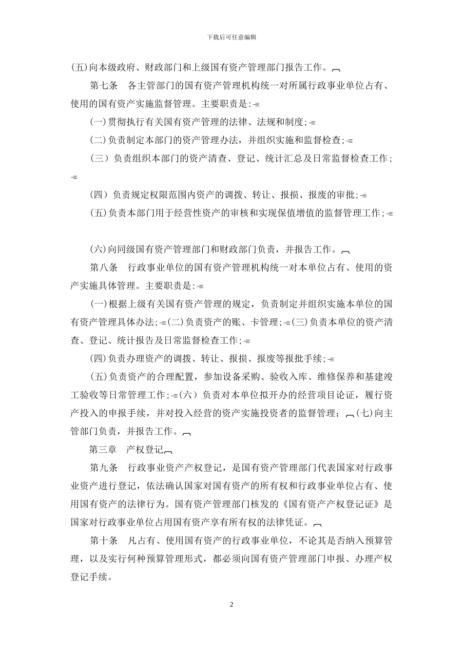行政事业单位国有资产管理办法_第2页