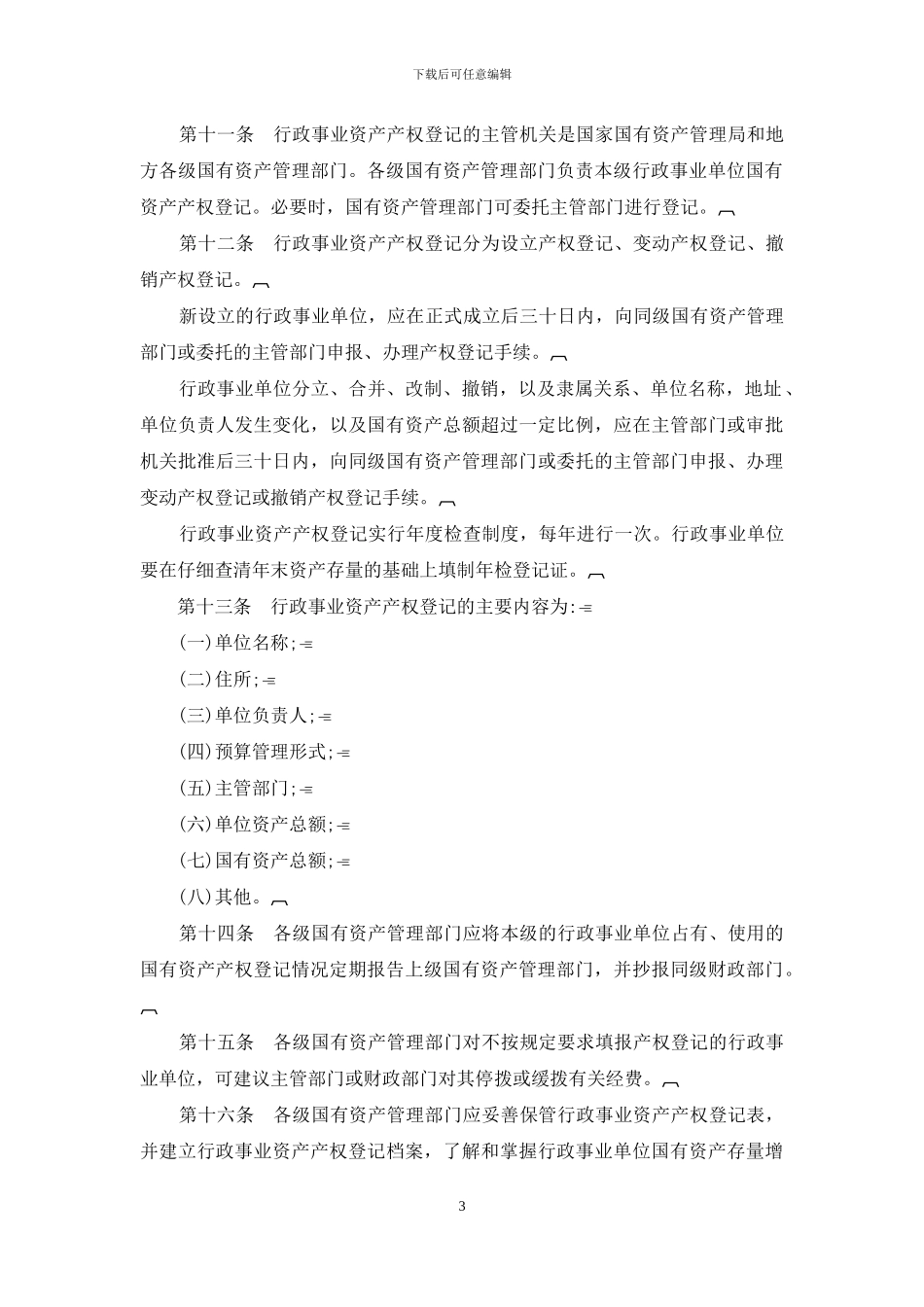 行政事业单位国有资产管理办法_第3页