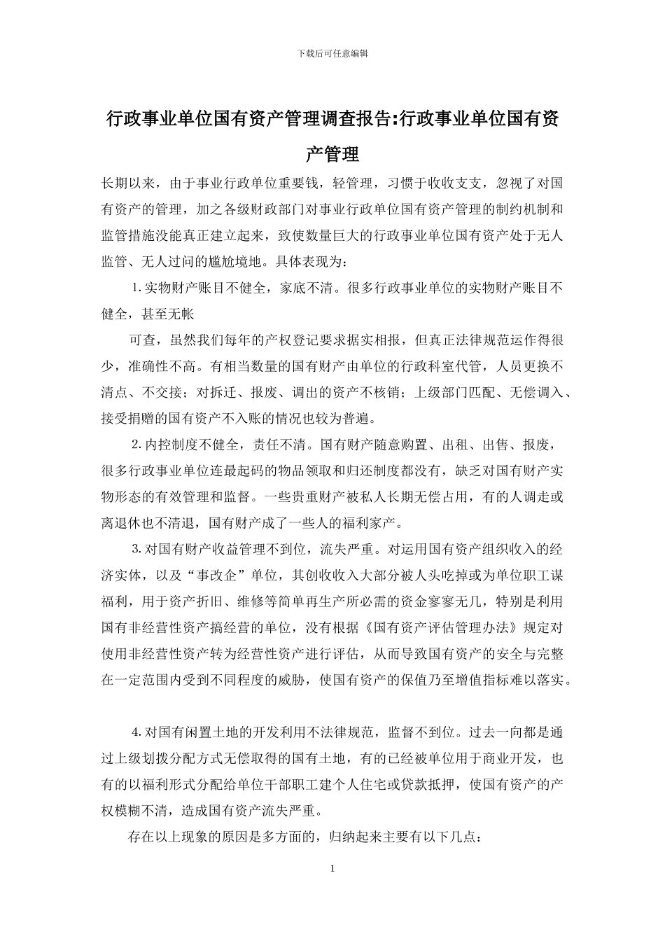 行政事业单位国有资产管理调查报告-行政事业单位国有资产管理_第1页