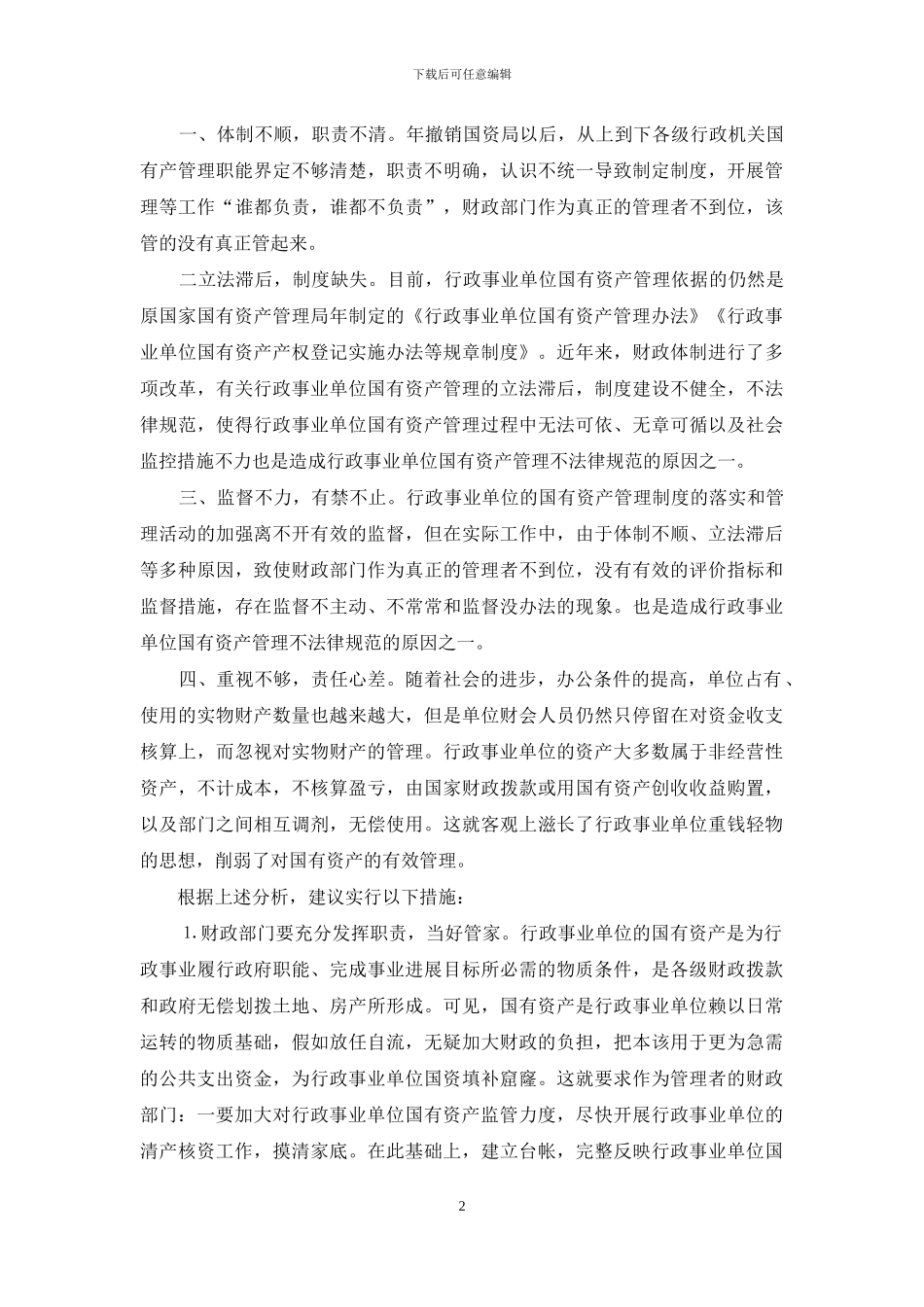 行政事业单位国有资产管理调查报告-行政事业单位国有资产管理_第2页