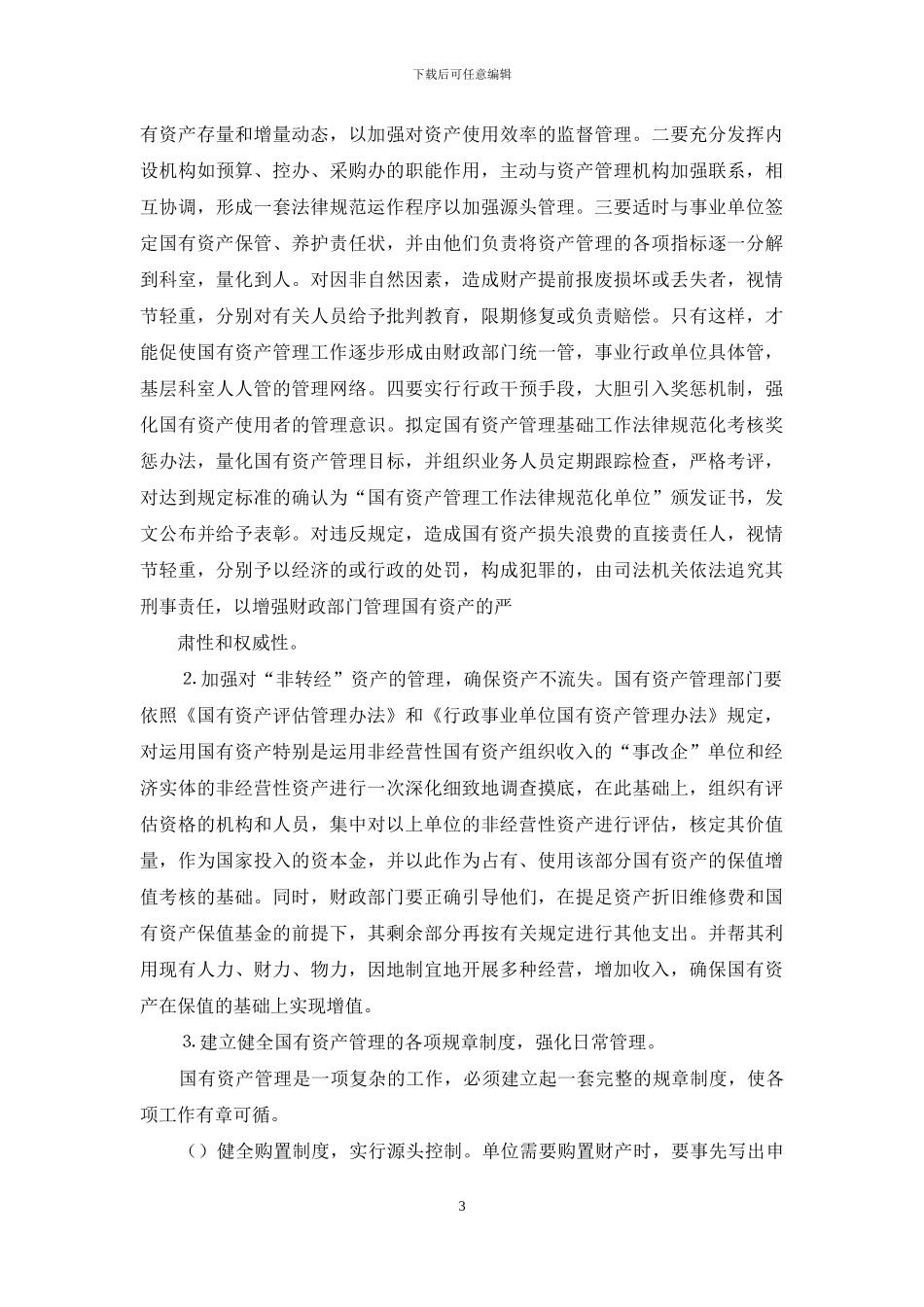 行政事业单位国有资产管理调查报告-行政事业单位国有资产管理_第3页