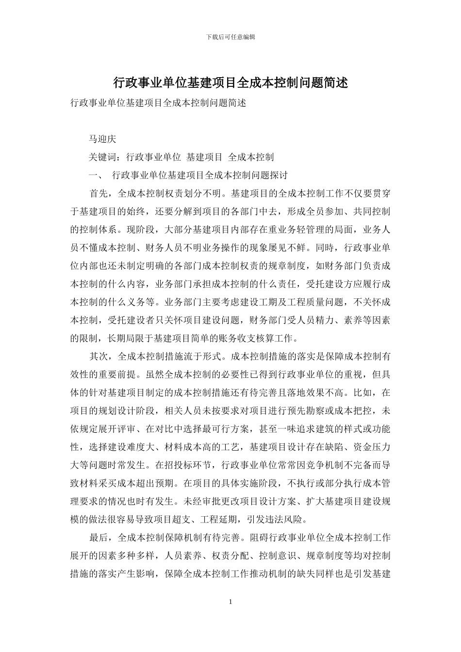 行政事业单位基建项目全成本控制问题简述_第1页