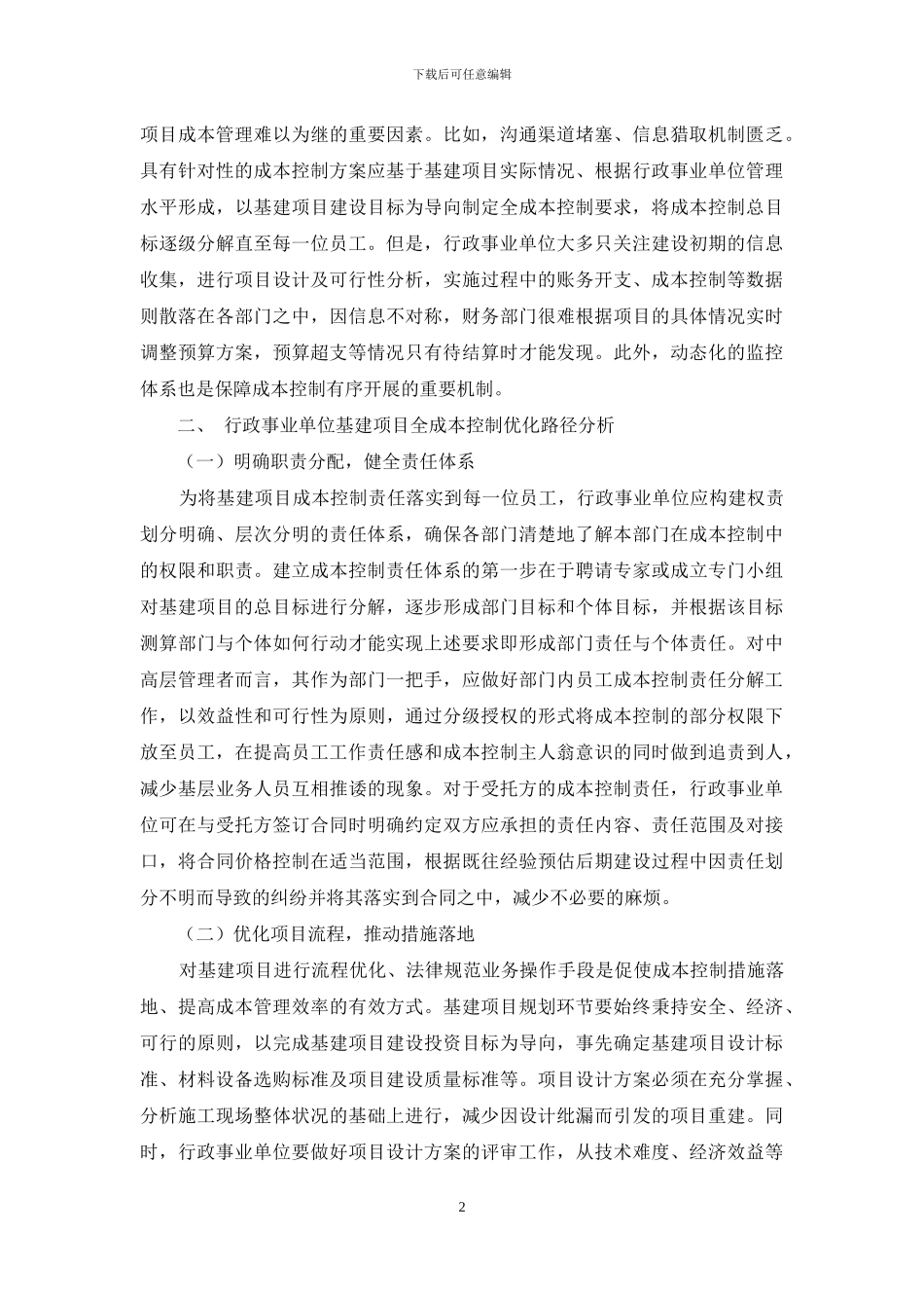 行政事业单位基建项目全成本控制问题简述_第2页