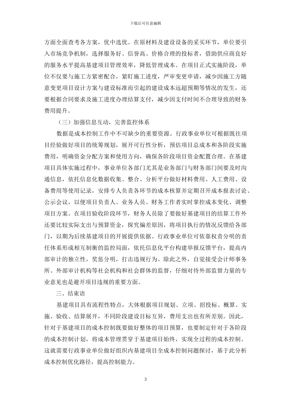 行政事业单位基建项目全成本控制问题简述_第3页