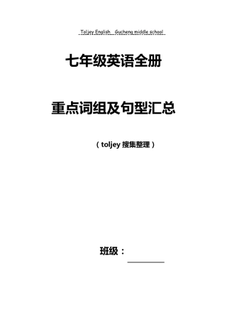 人教版英语七年级上下册重点短语及句型