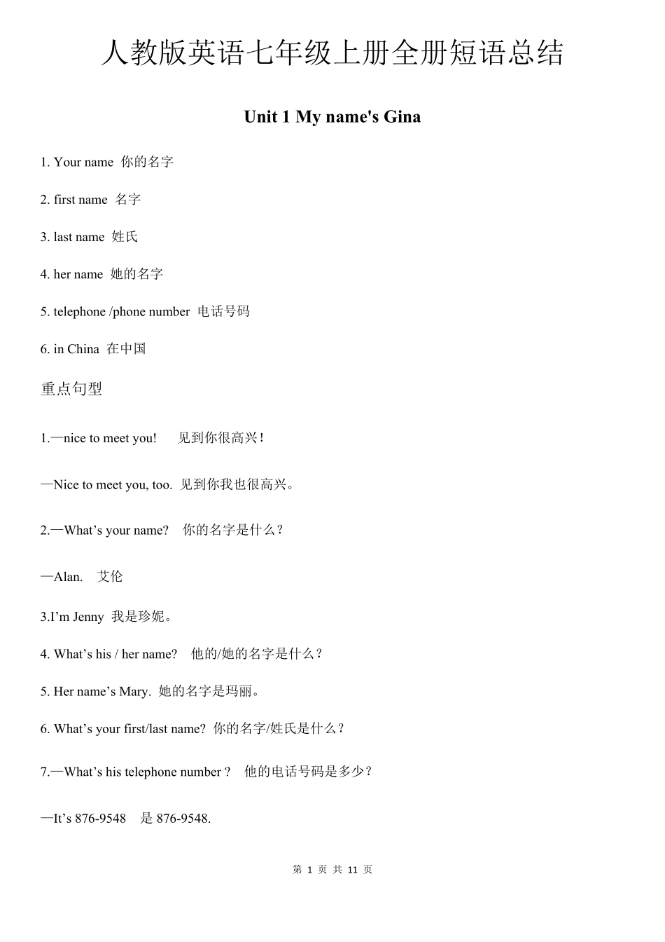 人教版英语七年级上册全册短语总结(最新整理)_第1页